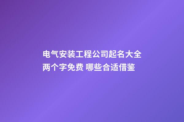 电气安装工程公司起名大全两个字免费 哪些合适借鉴-第1张-公司起名-玄机派